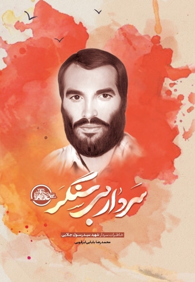 سردار بی سنگر